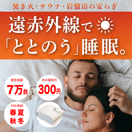 この冬を乗り切る新感覚「ととのう」睡眠！遠赤外線で身体を芯から温め快眠できる電機敷きパッドがMakuakeで先行予約販売を開始！