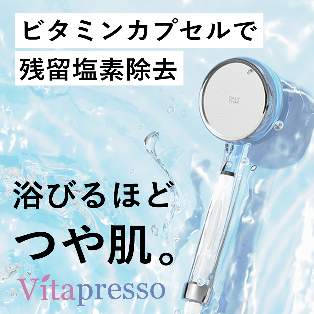 冬の乾燥知らず！やさしい水であなたを守る乾燥・敏感肌専門シャワー「Vitapresso」がMakuakeで9/28 11時から先行予約販売開始！